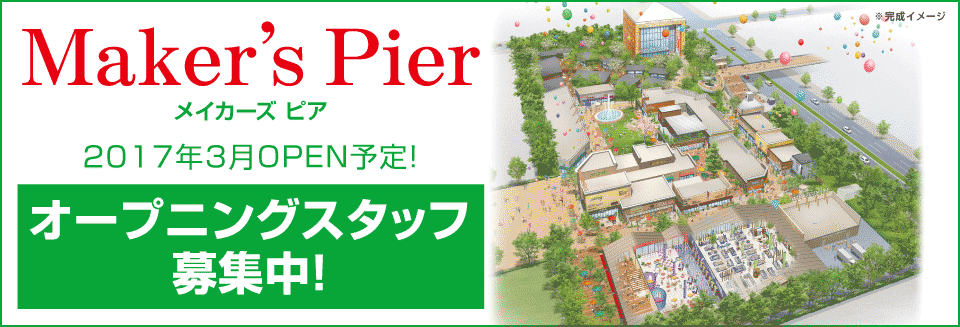 Maker\'s Pier(メイカーズ ピア)　求人サイト公開_b0339987_00414185.png