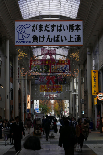復興の町を歩く 熊本（熊本県）_d0147406_19523934.jpg
