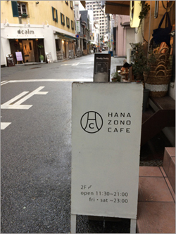 HANAZONO CAFE @神戸元町（トアウエスト）_b0019820_18034548.jpg