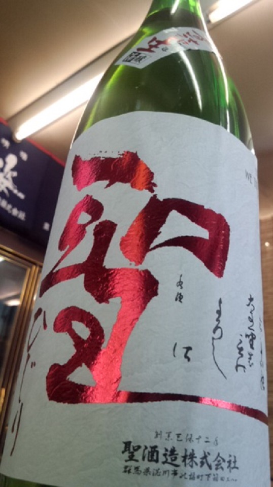 【日本酒】聖 槽場直詰 特別純米 無濾過生原酒 若水60 限定 新酒28BY_e0173738_15584775.jpg