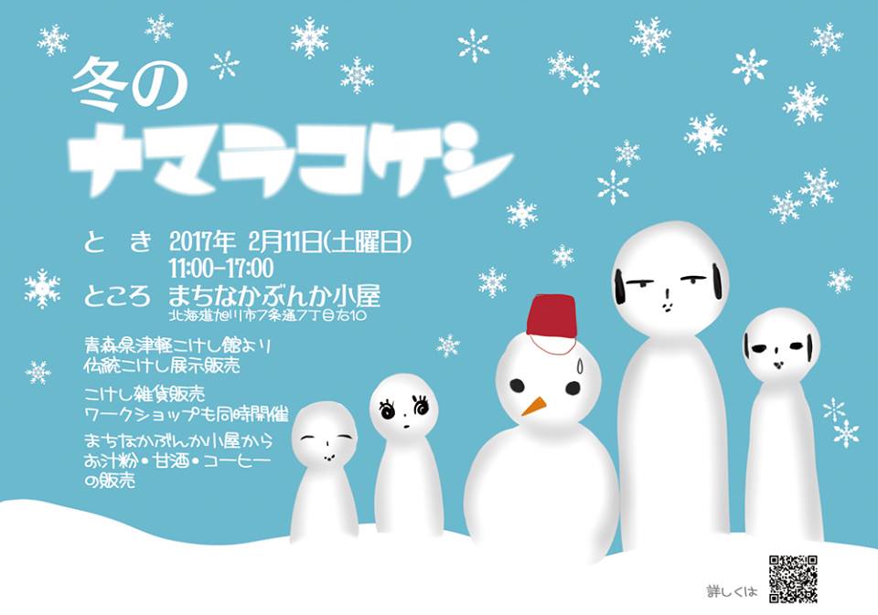 【北海道 旭川市】冬のナマラこけし 出品のお知らせ!_e0318040_10332767.jpg