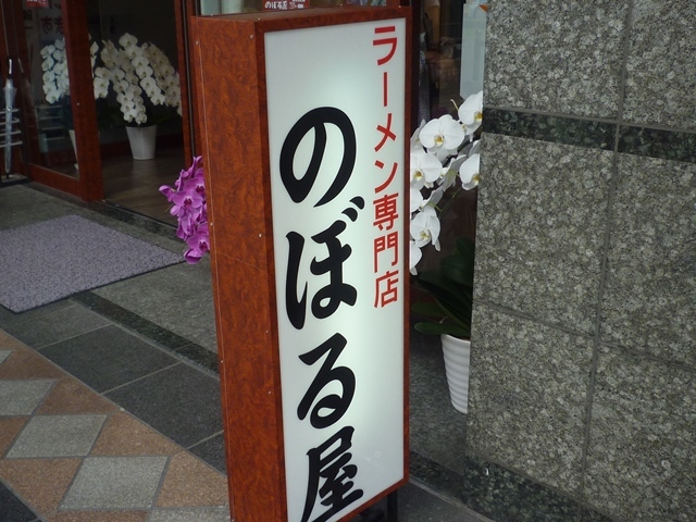 ラーメン専門店 のぼる屋　＠鹿児島県鹿児島市_a0297366_13533053.jpg