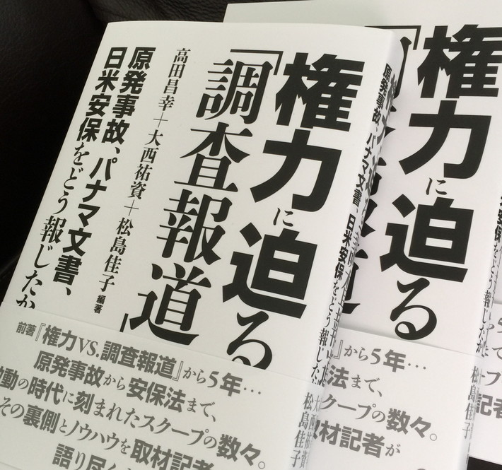 新刊 「権力に迫る『調査報道』」 のご案内_c0010784_2462884.jpg