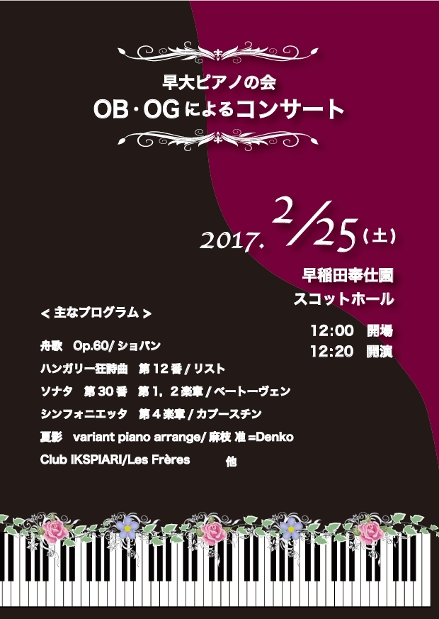 【リマインド】早大ピアノの会OBOGコンサート2/25（土）のお知らせ（・∋・）～♪_b0013293_00042456.jpg