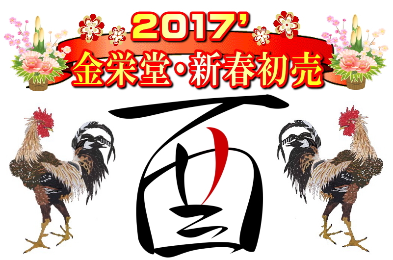 2017年謹賀新年・金栄堂新春初売りキャンペーンのご案内!本年もどうぞよろしくお願いいたします!_c0003493_09041608.jpg