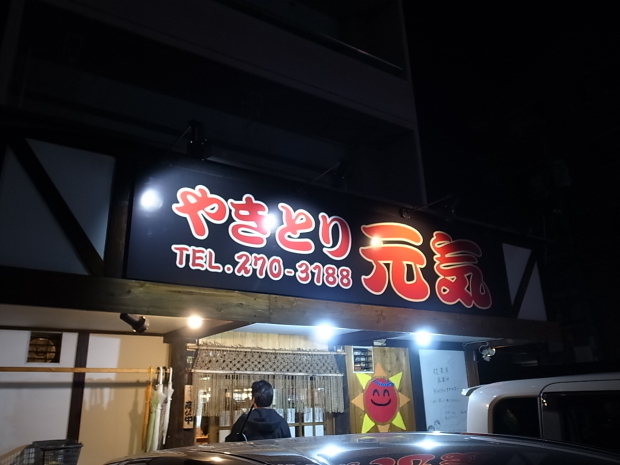 やきとり 元気@岡山市中区清水_f0197703_16484748.jpg