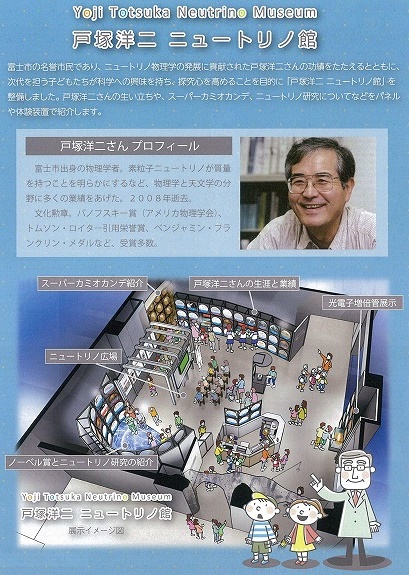 科学への招待窓口　ノーベル賞のこともよくわかる「戸塚洋二ニュートリノ館」オープン_f0141310_626279.jpg