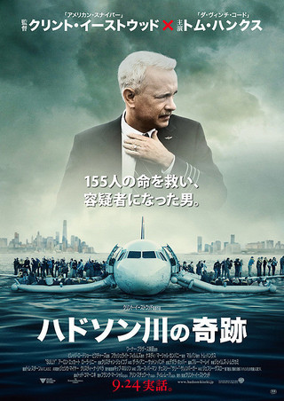 ハドソン川の奇跡（原題: Sully）_a0114618_01513826.jpg