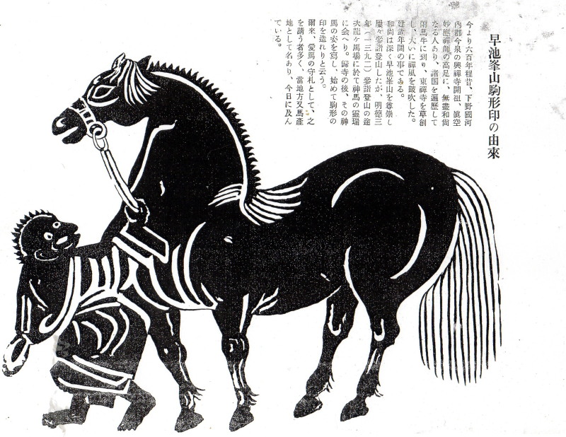 逸品江戸期木版護符お札馬頭観音河童駒曳猿駒引き妖怪厩