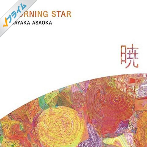 Amazonプライムで「Morning Star〜暁〜」全曲配信中_e0030586_13484448.jpg