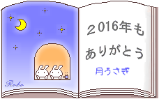 2016年の ３１５２（最後に）_f0356904_16524872.gif