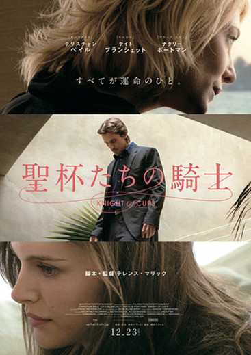 聖杯たちの騎士 (テレンス・マリック監督 / 原題 : Knight of Cups)_e0345320_00084527.jpg