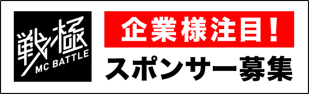 戦極スポンサー募集_e0246863_6154274.jpg