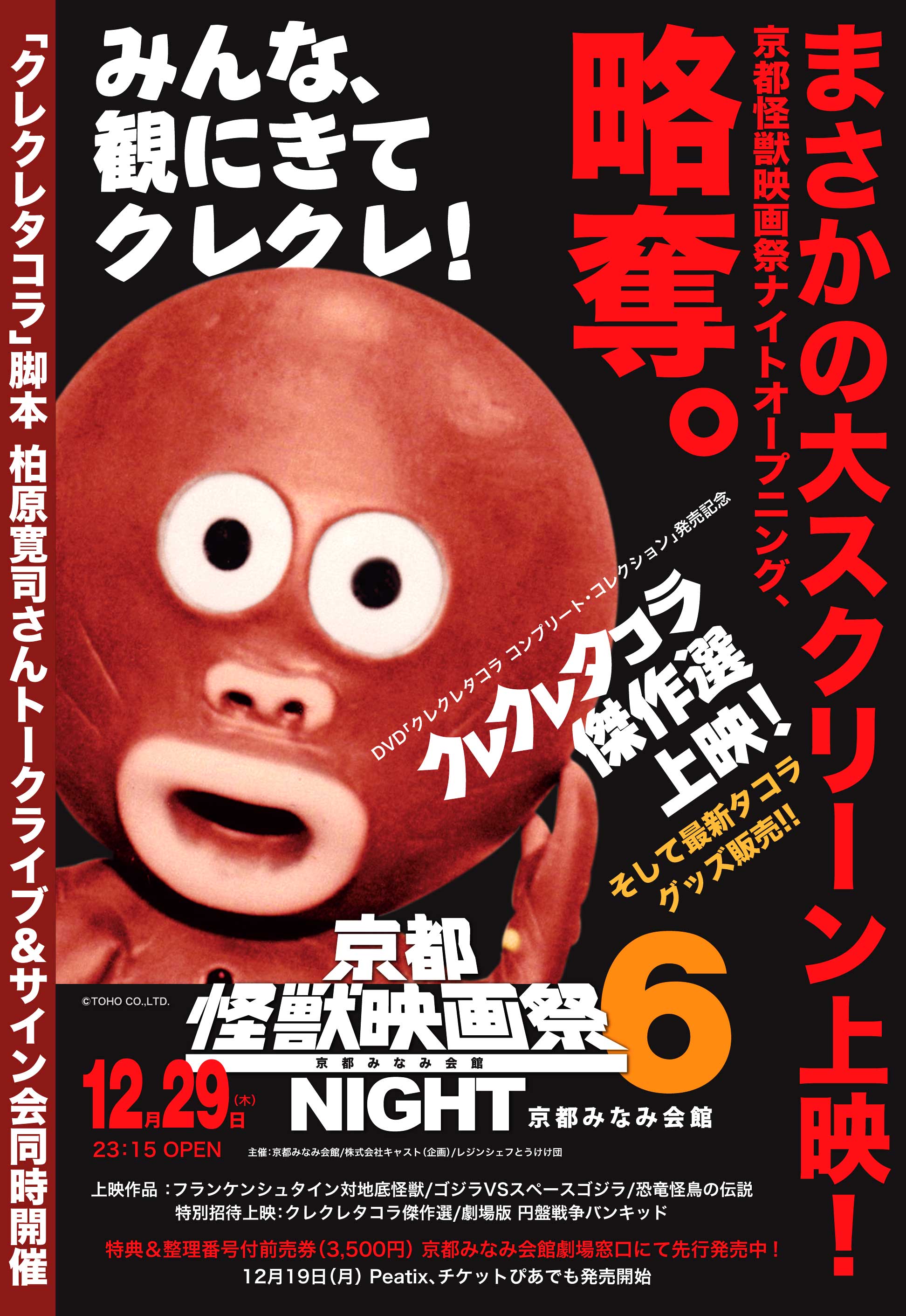 12月29日 京都怪獣映画祭ナイト6 販売品の一例 特撮大百科最新情報 12月29日 京都怪獣映画祭ナイト6 販売品の一例 特撮大百科最新情報