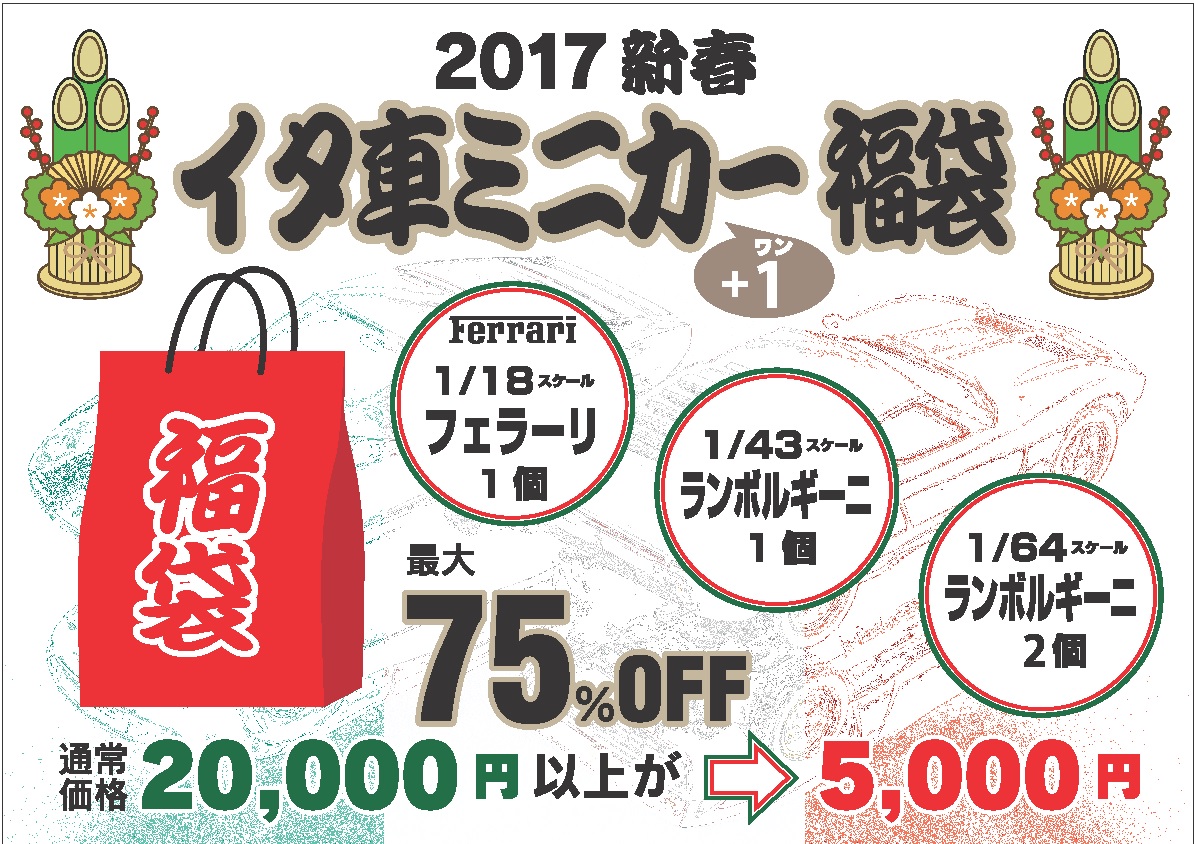2017年福袋の販売予定_f0372507_14561626.jpg