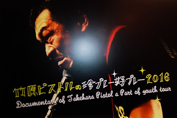 竹原ピストルライブ「BEST BOUT+youth」_b0187024_21281552.jpg