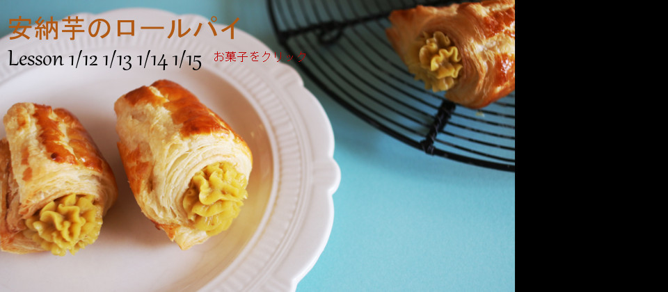 こだわりの安納いもでつくるロールパイ_c0162653_15483650.jpg