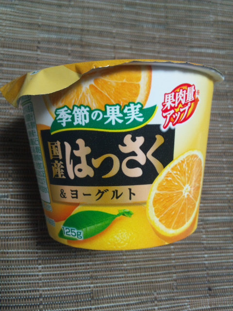 国産はっさく&ヨーグルト_f0076001_22535329.jpg