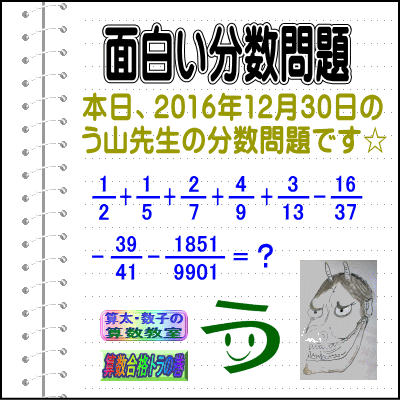 解答［う山先生の分数］［２０１６年１２月３０日］算数の天才【ブログ＆ツイッター問題５２０】_a0043204_21174744.gif