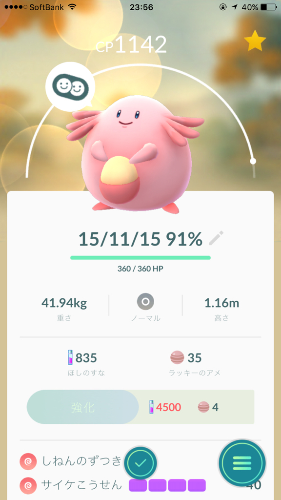 ポケモンgo ラッキーを強化してみた 身ばれしない程度に思考の言語化 ポケモンgo ラッキーを強化してみた 身ばれしない程度に思考の言語化