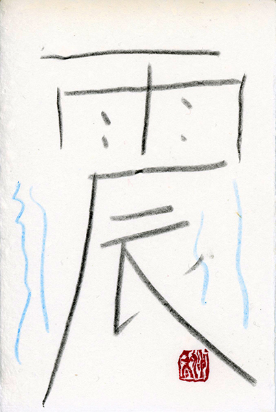 2016年（平成28年）を表す漢字、私の場合は_b0133911_23202835.jpg