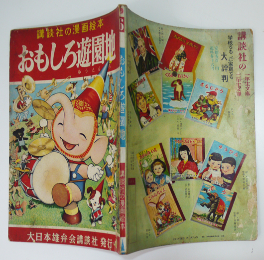 講談社の漫画絵本 おもしろ遊園地 花野原芳明 小野寺秋風 他 昭和30年 古書 古群洞 Kogundou60 Me Com