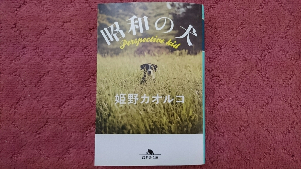 犬とともにある自叙小説・・・『昭和の犬』_c0193136_12274574.jpg