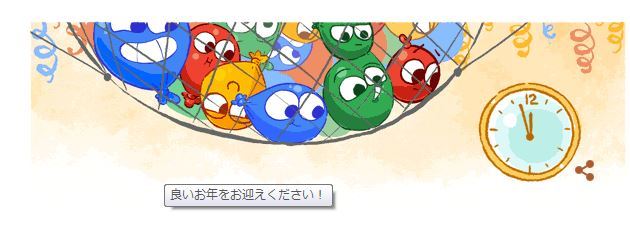 Googleロゴコレクション392「良いお年をお迎えください！」_f0096508_14270611.jpg
