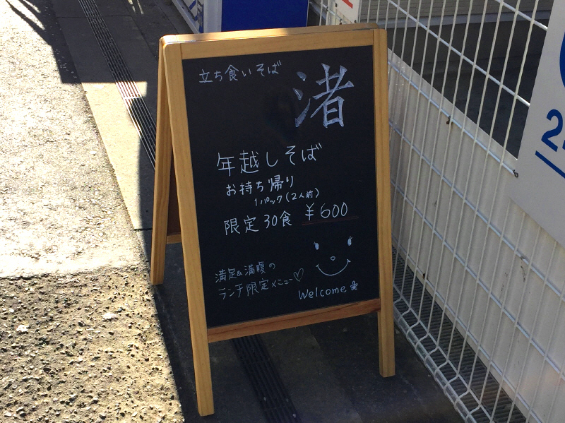 駐輪所に立ち食いそば? かきあげ天そば 【茅ヶ崎 渚(nagisa)】_b0153224_15381824.jpg
