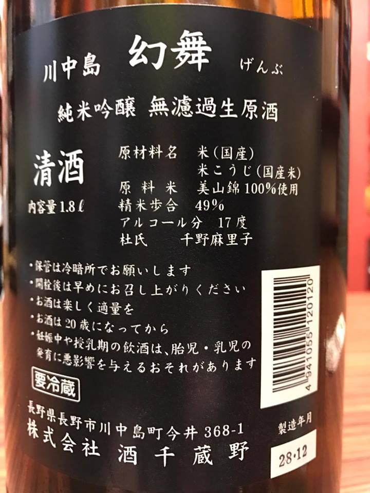 【日本酒】幻舞　しぼりたて純米吟醸　無濾過生原酒　美山錦49　限定　新酒28BY_e0173738_8374290.jpg