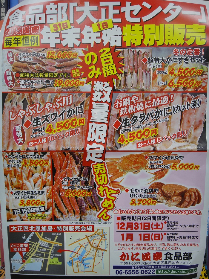 16 かに道楽食品部 大正センター 年末年始特別販売 ハッチャンの 大阪大正区で沖縄三昧