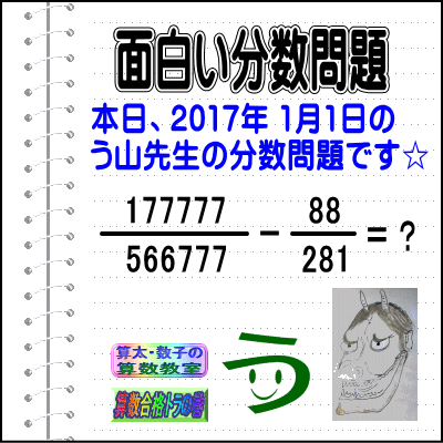 ［う山雄一先生の分数］［２０１７年１月１日］算数天才問題【通算450問目】_a0043204_18341991.gif