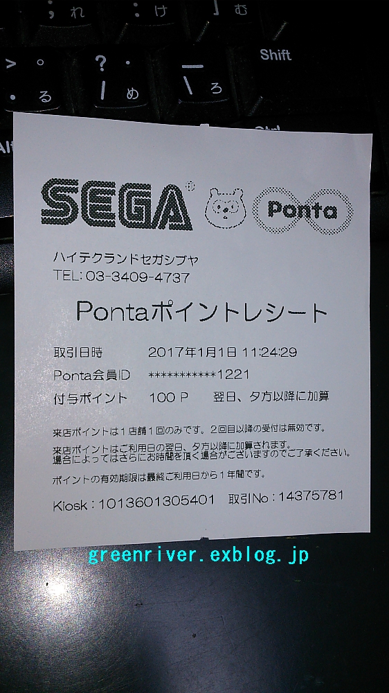 渋谷のsegaでpontaポイント加点 1等 注文の多い 撮影者のblog