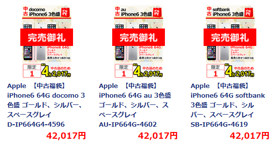 ノジマオンラインショップで初売福袋 iPhone6 64GB白ロムが3台で4万円！！！_d0262326_11001124.png