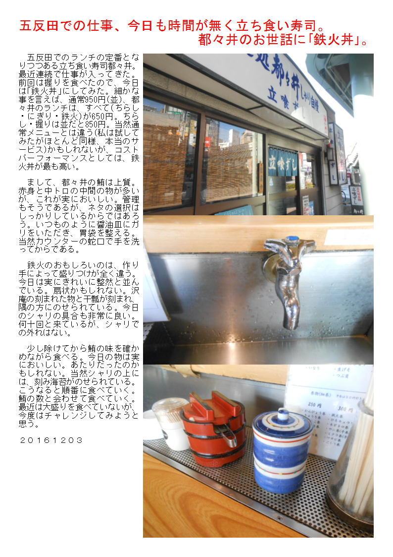 五反田での仕事、今日も時間が無く立ち食い寿司。都々井のお世話に「鉄火丼」。_b0142232_07423993.jpg