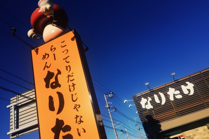 【千葉のラーメン】なりたけ 幕張店の、味噌らーめん＆味噌つけ麺_b0008655_18573315.jpeg