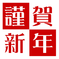 新年のご挨拶と初売り、イベントのお知らせ_b0217782_16481245.jpg