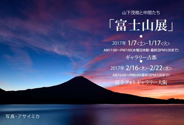 おめでとうございます。１月７日から１７日までの山下茂樹と仲間たち「富士山展」のご案内。_a0158609_9442052.jpg