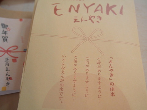 正月えんやき:しかないせんべい(弘前市)_b0147224_22194951.jpg