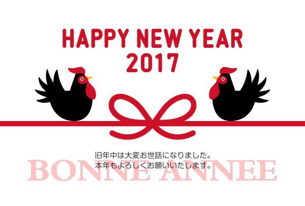 謹賀新年 Bonne Annee 2017 !_a0022827_2145820.jpg