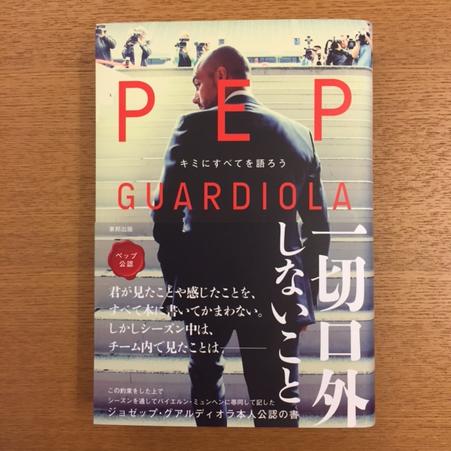 マルティ・パラルナウ「ペップ・グアルディオラ」_b0000829_17362599.jpg