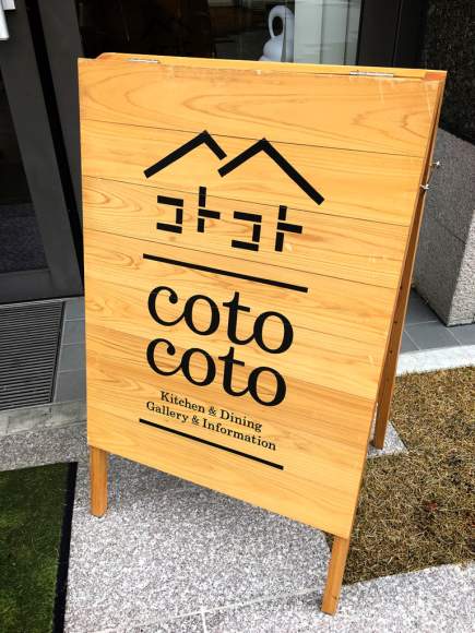 cotocoto (コトコト)_e0292546_02452681.jpg