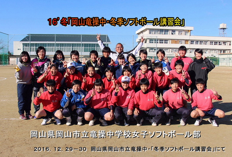 岡山竜操中冬季ソフトボール教育リーグ_b0249247_21224085.jpg