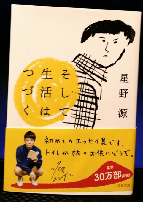 そして生活はつづく 星野源 恋ダンス と岡村靖幸 だいすき だらだらと話が続くが 最後で鋭いものが出てきてスパーンと納得 ぺらぺらうかうか堂 本 フィギュアスケート 映画 雑記