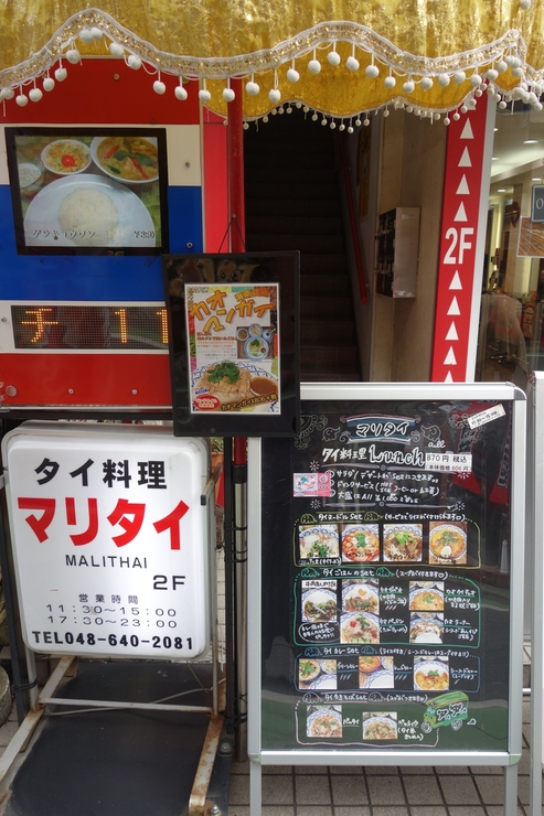 タイ料理 マリタイ MALITHAI　埼玉県さいたま市/タイ料理_a0287336_16431664.jpg