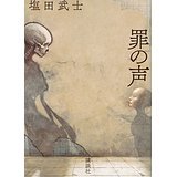 罪の声　|　塩田 武士_e0208844_10401131.jpg