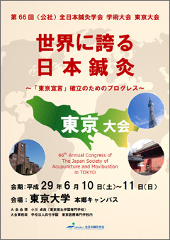 第66回（公社）全日本鍼灸学会学術大会 東京大会 『世界に誇る日本鍼灸』～「東京宣言」 確立のためのプログレス～にて男性不妊症の研究発表をいたします！！_f0184849_00535754.jpg