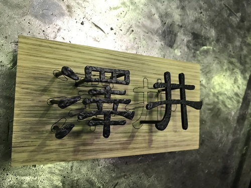 アイアン漢字の表札 Sol Y Sombra Iron Work Factory アイアン漢字の表札 Sol Y Sombra Iron Work Factory