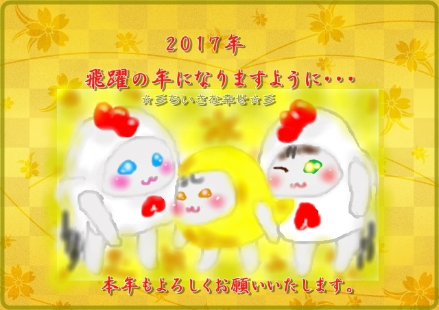 ◆２０１７年・あけましておめでとうございます(^ω^)_e0357082_17473491.jpg