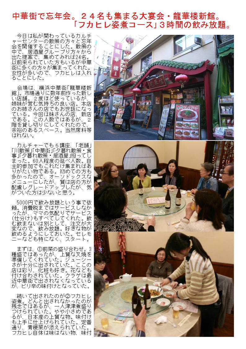 中華街で忘年会。24名も集まる大宴会。「フカヒレ姿煮コース」3時間の飲み放題。「龍華楼新館」。_b0142232_05012180.jpg